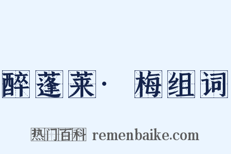 醉蓬莱·梅组词是什么意思的图片